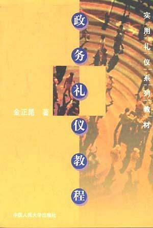 政务礼仪教程