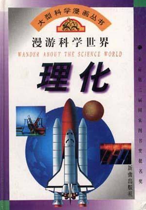 漫游科学世界--理化