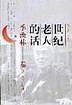 世纪老人的话