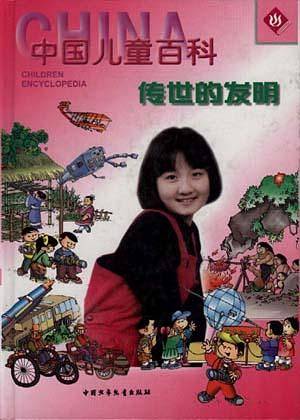中国儿童百科：传世的发明