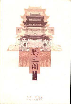 腾王阁史话