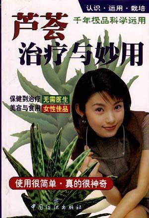 芦荟治疗与妙用