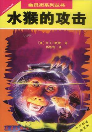 幽灵街系列丛书:水猴的攻击