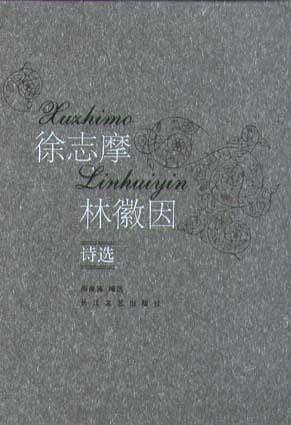 徐志摩林徽因诗选