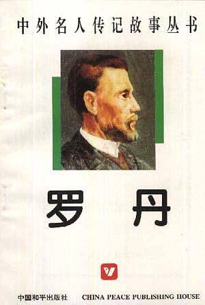 罗丹