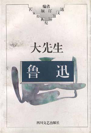 大先生鲁迅