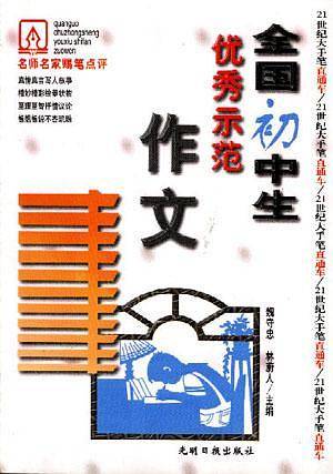 全国初中生优秀示范作文