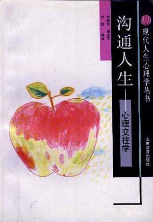 沟通人生--心理交往学