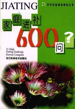 家庭进补600问