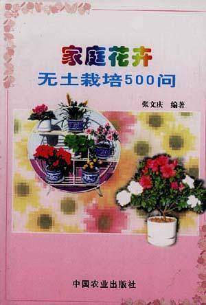 家庭花卉无土栽培500问