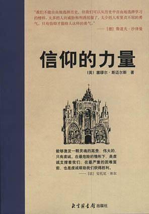 信仰的力量`