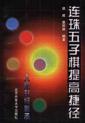 连珠五子棋提高捷径