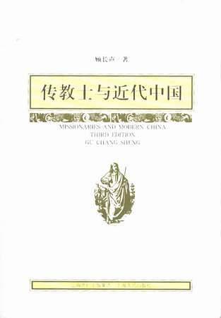 传教士与近代中国