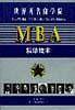 MBA精华读本