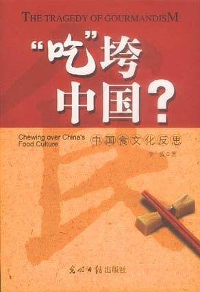 吃垮中国