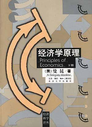 经济学原理  下