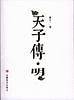 天子传·明
