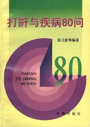 打鼾与疾病80问