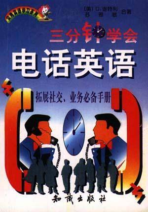 三分钟学会电话英语