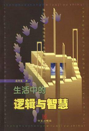 生活中的逻辑与智慧