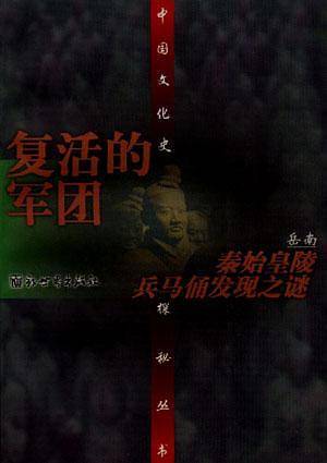 中国文化史探秘丛书-复活的军团-秦始皇陵兵马俑发现之