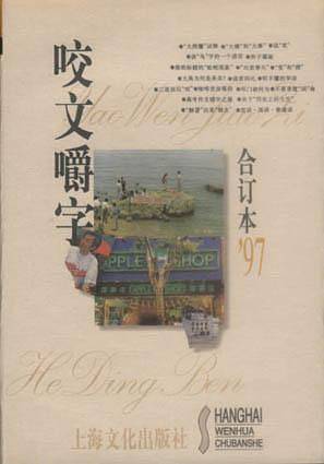 咬文嚼字