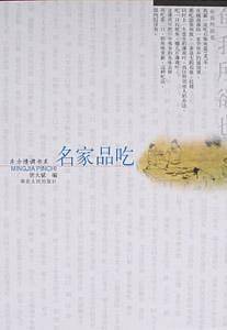 名家品吃