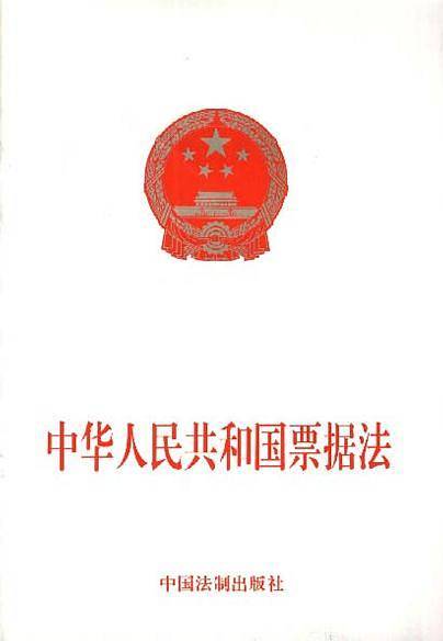 中华人民共和国票据法