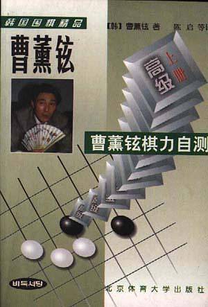 曹薰铉棋力自测--高级(下册)