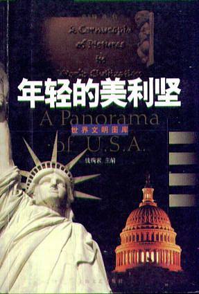 世界文明图库:年轻的美利坚