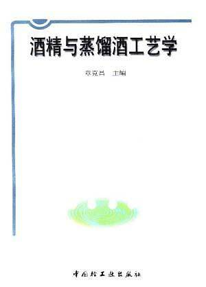 酒精与蒸馏酒工艺学