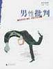 男性批判