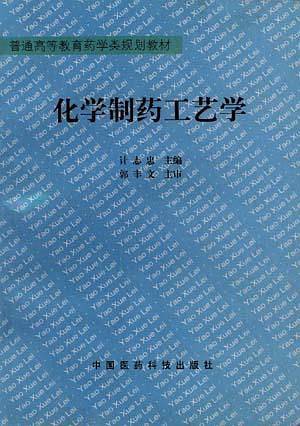 化学制药工艺学――普通高等教育药学类规划教材