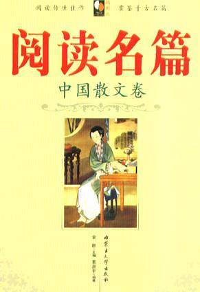 阅读名篇.中国散文卷