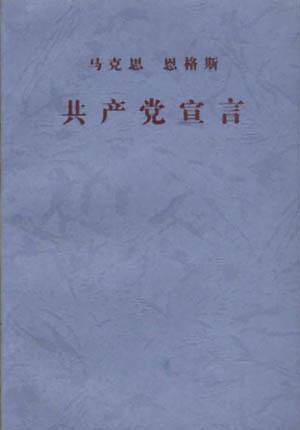 共产党宣言