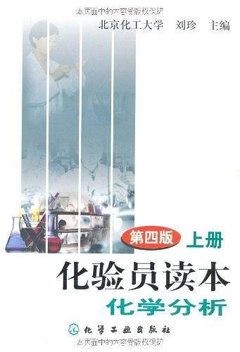 化验员读本（上）