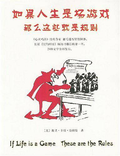 如果人生是场游戏，那么这些就是规则
