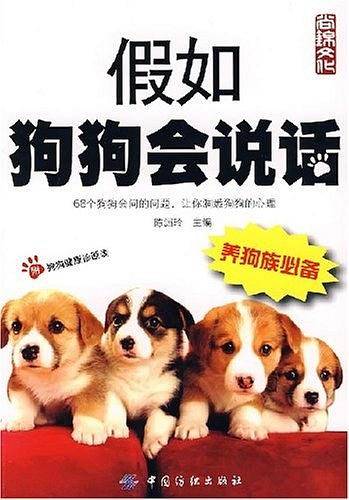 假如狗狗会说话