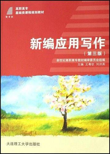 新编应用写作