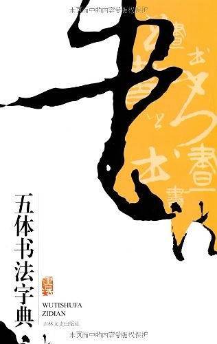 实用书法工具书  五体书法字典