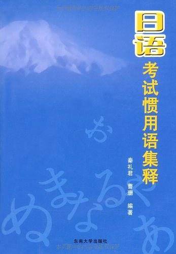日语考试惯用语集释