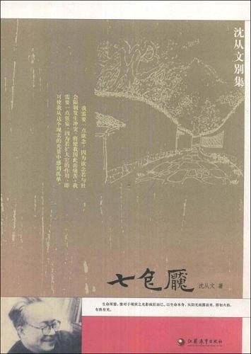 七色魔——沈从文别集