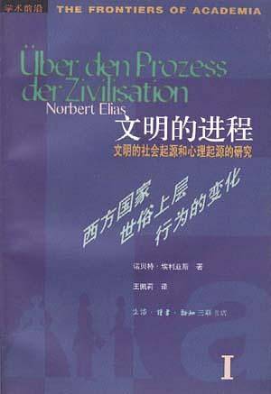 文明的进程:西方国家世俗上层行为的变化