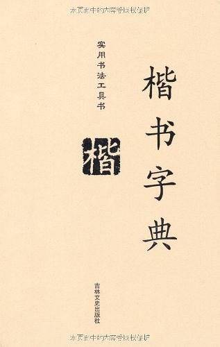 楷书字典