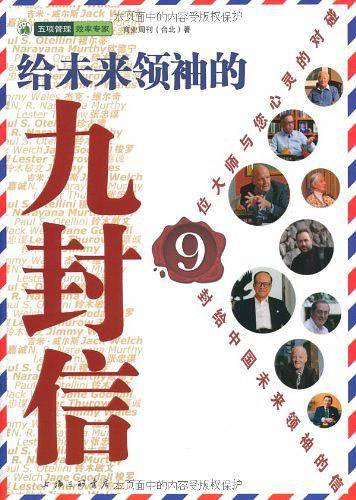 给未来领袖的九封信