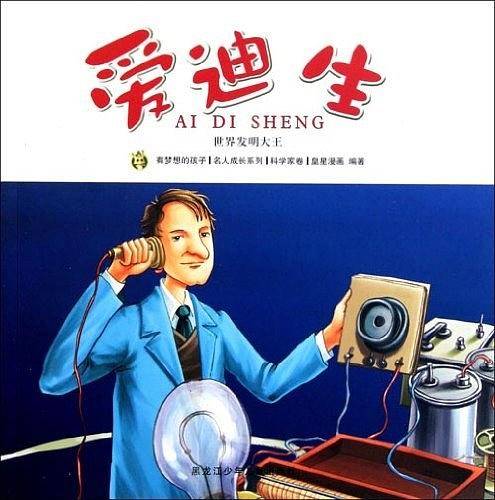 多奇名人绘本系列-爱迪生