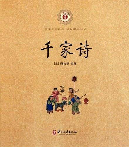 千家诗