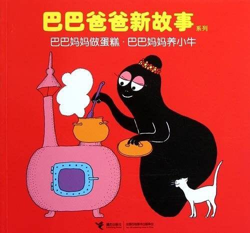 巴巴妈妈做蛋糕巴巴妈妈养小牛/巴巴爸爸新故事系列