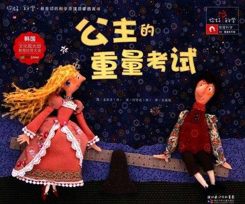 你好！科学 最亲切的科学原理启蒙图画书 公主的重量考试