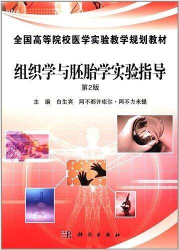 组织学与胚胎学实验指导